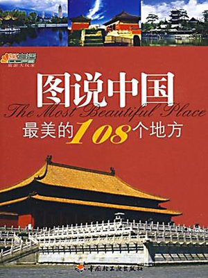 图说中国最美的108个地方 (Illustration for 108 Most Beautiful Places in China) - ebook